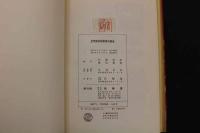 5　5　世界動物図案資料集成　杉浦非水・渡辺素舟編　昭和49年10刷