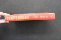 5　5　世界動物図案資料集成　杉浦非水・渡辺素舟編　昭和49年10刷