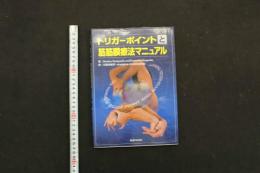 5　5　トリガーポイントと筋筋膜療法マニュアル　著：Dimitrios Kostopoulos and Konstantine Rizopoulos　訳：川喜田健司