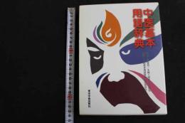 ６　5　中医基本用語辞典　2008年第3刷