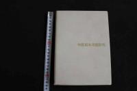 ６　5　中医基本用語辞典　2008年第3刷