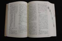 ６　5　中医基本用語辞典　2008年第3刷