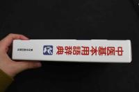 ６　5　中医基本用語辞典　2008年第3刷