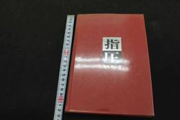 ６　5　指圧　平成19年第21刷