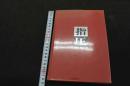 ６　5　指圧　平成19年第21刷