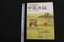 ６　5　実践講座　中医弁証　楊亜平主編　平出洋子訳　2009年第2刷