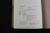 ６　5　実践講座　中医弁証　楊亜平主編　平出洋子訳　2009年第2刷