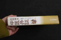 ６　5　実践講座　中医弁証　楊亜平主編　平出洋子訳　2009年第2刷
