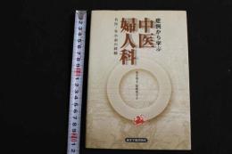 ６　5　症例から学ぶ　中医婦人科　朱小南著　柴崎瑛子訳　2010年第2版