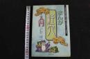 ６　5　まんが経穴入門　周春才編著　土屋憲明訳　2005年初版第2刷