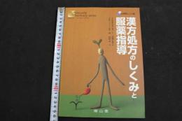 ６　5　漢方処方のしくみと服薬指導　2006年初版