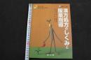 ６　5　漢方処方のしくみと服薬指導　2006年初版