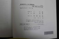 ６　5　漢方処方のしくみと服薬指導　2006年初版