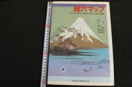 ６　5　経穴マップ　イラストで学ぶ十四経穴・奇穴・耳穴・頭鍼　森和監修