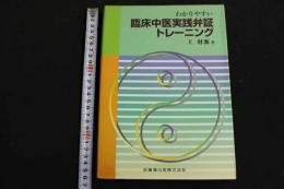 ６　5　わかりやすい　臨床中医実践弁証トレーニング　２００３年初版