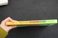 ６　5　わかりやすい　臨床中医実践弁証トレーニング　２００３年初版