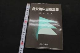 ６　5　鍼灸臨床治療法集　1993年初版