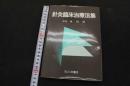 ６　5　鍼灸臨床治療法集　1993年初版