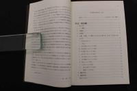 ６　5　鍼灸臨床治療法集　1993年初版