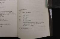 ６　5　鍼灸臨床治療法集　1993年初版