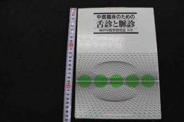 ６　5　中医臨床のための舌診と脈診　神戸中医学研究会編著　2007年第19刷　