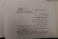 ６　5　中医臨床のための舌診と脈診　神戸中医学研究会編著　2007年第19刷　
