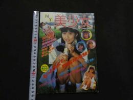 ８　MY美少女　１９９１年４月号