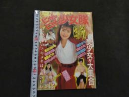 7　にゃんにゃん少女隊　1991年3月号