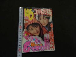 7　マガジンウォー　コギャル隊　1999年1月号
