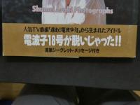 7　電波子18号写真集　じゅうななさいっ！