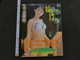 7　原れいか・れいな写真集「妹・れいな17歳」