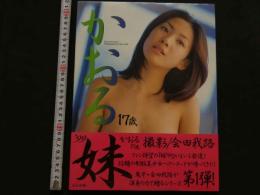 7　かおる17歳　'99妹