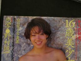 7　16歳美少女ヌード　白石琴子写真集