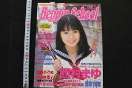 7　ベッピンスクール　1999年5月号