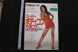 7スーパーボディコンカタログ　VOL.3