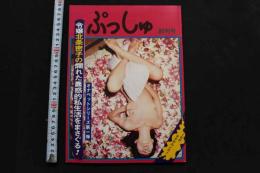 7　ぷっしゅ創刊号　オナペットシリーズ第一弾