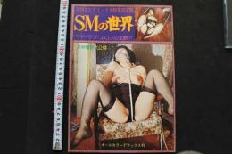 7　SMエロティック大特集決定版　SMの世界