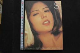 7　武田久美子写真集　KUMIKO TAKEDA S