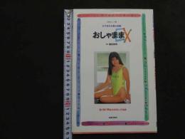 ６　双葉社ムック　女子高生水着大図鑑　おしゃままEX　撮影/園田俊明　