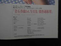 ６　倉石香織１ｓｔ写真集　微熱適齢期　撮影/井上一真　