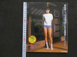 萩原愛写真集　乳白色の放課後　撮影/井上一真