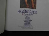 萩原愛写真集　乳白色の放課後　撮影/井上一真