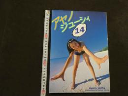 ６　アヤノジュ―シィ　鎗田彩野写真集　撮影/木村晴　