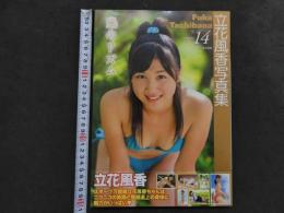 ６　立花風香写真集　風のリズム　撮影/荒木秀明