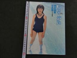 ６　橋本甜歌写真集　じゆーがた　撮影/河野英喜