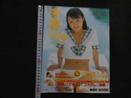 ６　渡辺未優写真集　未優14歳　撮影/会田我路　ジュニアアイドル写真集