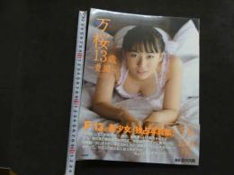 ６　小林万桜写真集　万桜13歳～豊潤～　撮影/会田我路　ジュニアアイドル写真集