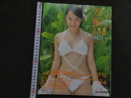 ６　小林万桜写真集　万桜13歳～純白～　撮影/会田我路
