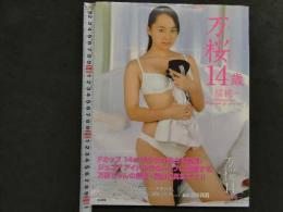 ６　小林万桜写真集　万桜14歳～桜桃～　撮影/会田我路