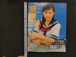 ６　桐嵯梨写真集　嵯梨13歳～芽生え～　撮影会田我路